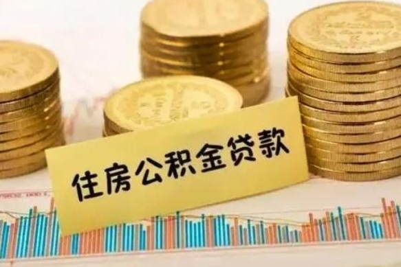 邯郸公积金封存取流程（公积金封存是怎么取）