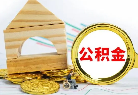 邯郸公积金封存取（公积金封存提取条件是什么）