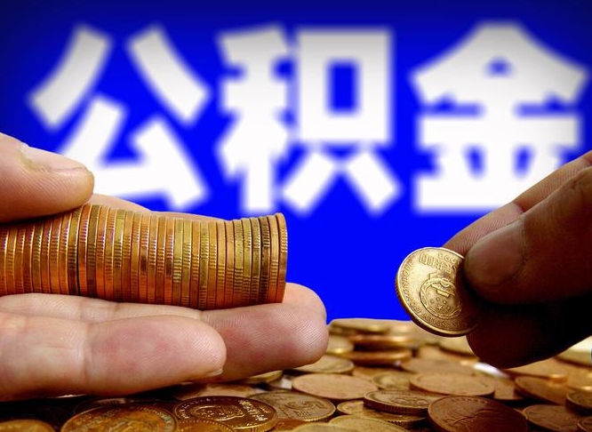 邯郸如何把封存在职公积金全部取来（怎么将封存的公积金取出）